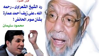 الشيخ الشعراوى يلجم احمد عماره ويرد عليه بشأن الرخص الشرعيه التى منها المرض والحيض.