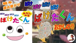 [Picture book reading] 'Bake Bake Bake Bake Bake-kun Candy Story' Children (and adults too!) all ...