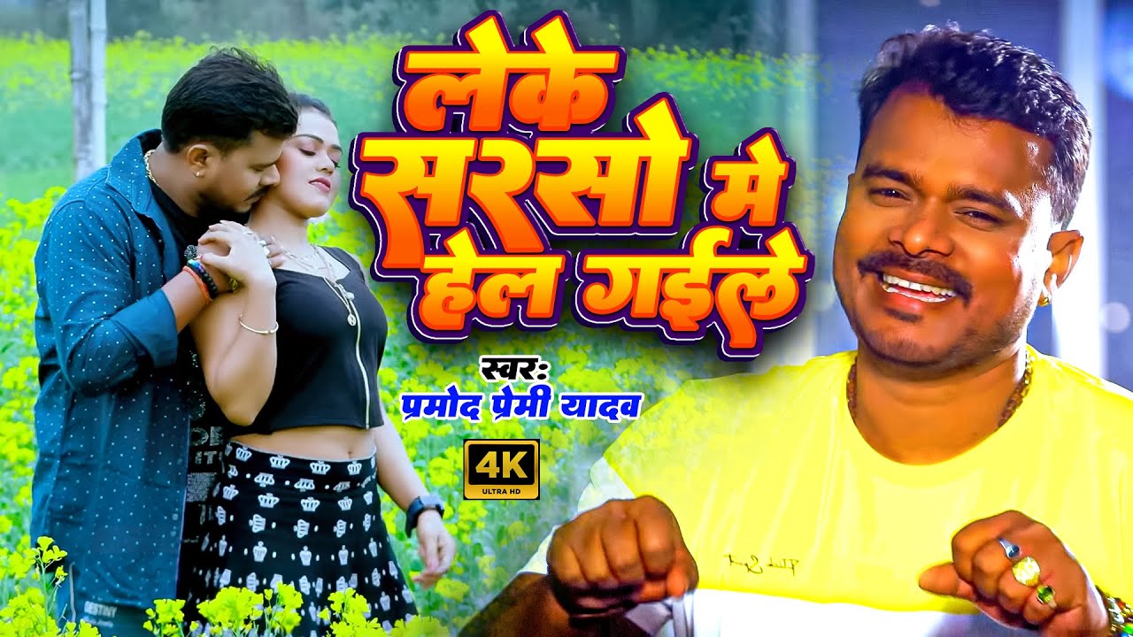  Video         Pramod Premi Yadav  Leke Sarso Me Hel  New Bhojpuri Song 2024