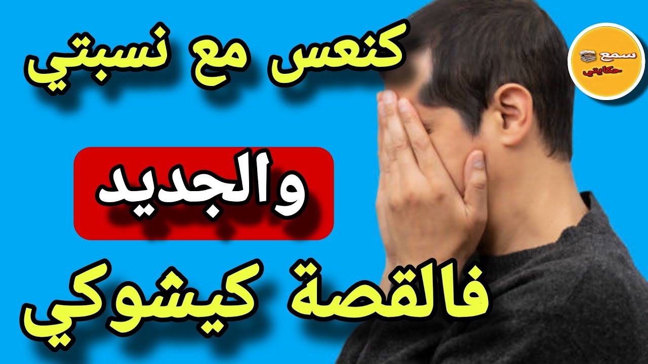 كنت كندير الحرام مع نسيبتي بخبار مرتي..😨والجديد فالقصة كيشوكي😱