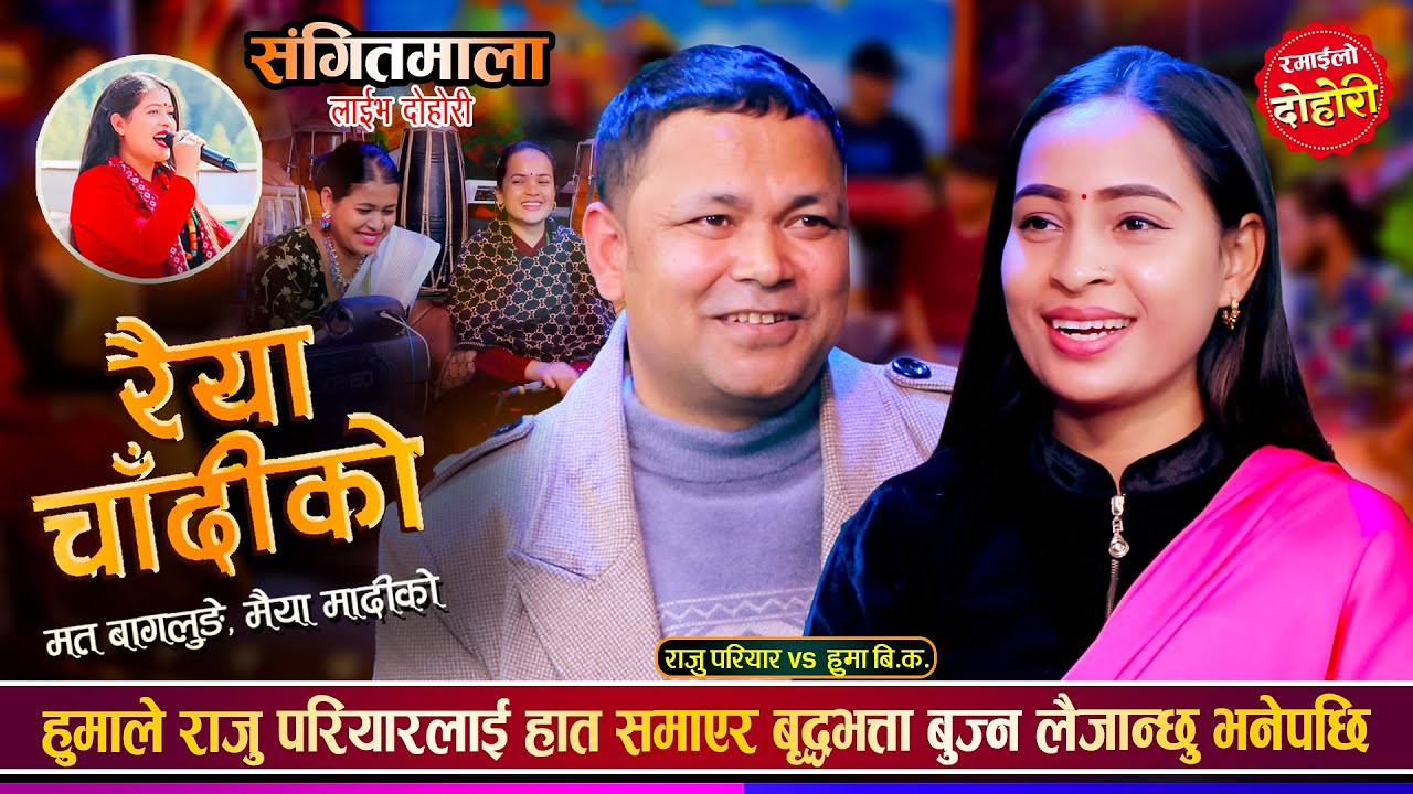 राजु परियारले टिका सानुलाई ताकेपछि हुमालाई झ्याउ लाग्यो, कडा दोहोरी | Raju Vs Huma | Sangeetmala