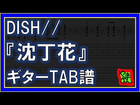 沈丁花 (ギターTAB譜) - DISH//
