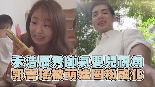 【未來媽媽】片頭拍攝花絮│禾浩辰秀帥氣嬰兒視角 郭書瑤被萌娃圈粉融化