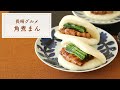 【ご当地グルメ】ふわふわ角煮まん【長崎グルメ】