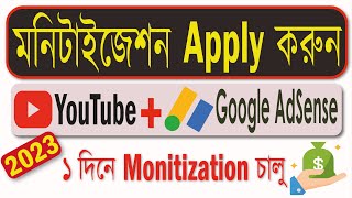 How to Apply For Monetization on YouTube in Bangla | YouTube Monetization Apply 2023 | মনিটাইজেশন অন