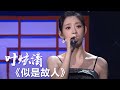 好听！叶炫清演唱电视剧《长相守》片尾曲《似是故人》 [影视金曲] | 中国音乐电视 Music TV