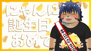 【ひさしぶりじゃけど】誕生日配信！【猫酪真珠】