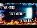 СОБЫТИЯ БЛИЖАЙШЕГО будущего. Что ждет в будущем? О чем ВЫ должны знать? Таро расклад  Гадание онлайн