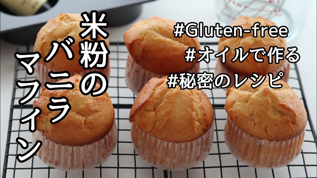 【米粉レシピ】グルテンフリーレシピ、オイルで作る簡単米粉のバニラマフィン、バターなし