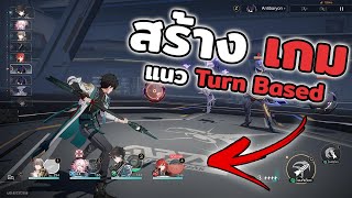 สร้างเกมเนื้อเรื่อง Turn Based