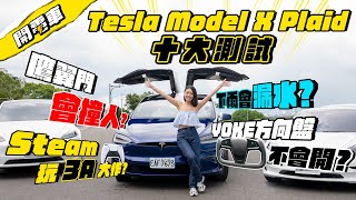 【開電車 EP.3】Tesla Model X Plaid 鷹翼門各種極限測試 還是要小心找來現任 odel 3 / Y 車主一起賞車 千匹馬力總價破 400 萬 他們會想換 X 嗎韻羽