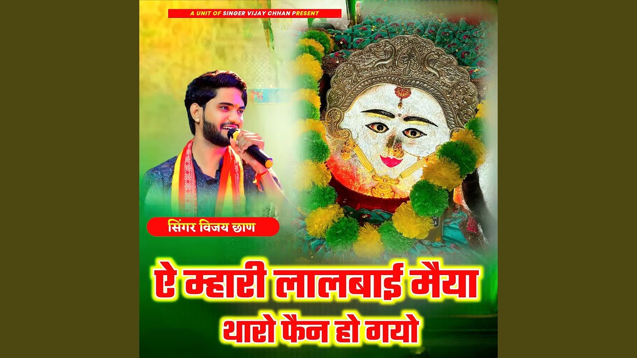 Ae Mhari Laalbai Maiya Tharo Fan Ho Gayo