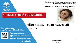 Литературный собеседник «Вся жизнь – один чудесный миг ...