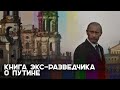 «Путин — жуткий карьерист»: бывший сотрудник КГБ о том, почему провалилась разведка в Украине