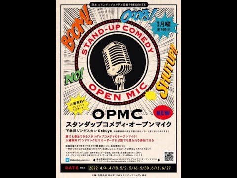 スタンダップコメディ・オープンマイクin下北沢Gakuya (2023/3/17) ライブ中継