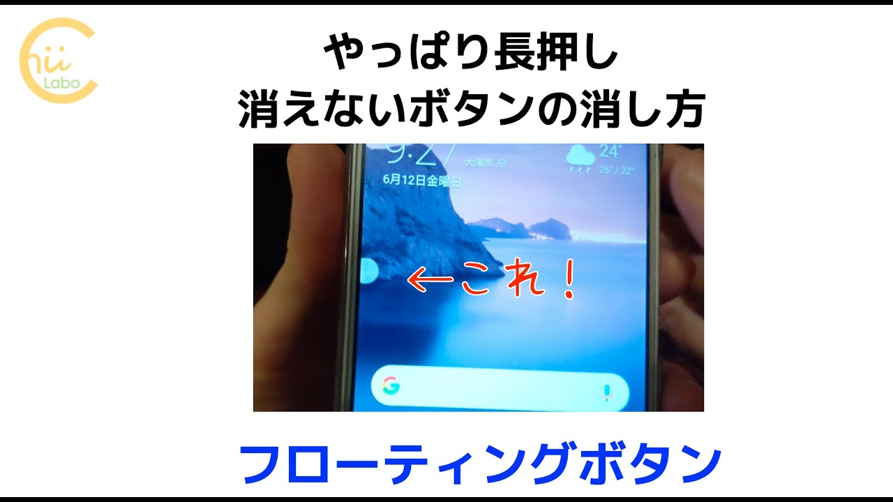 やっぱり長押し 消えないボタンの消し方 フローティングボタン Youtube