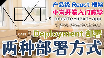 Next.js 产品级的 React 框架 - 中文开发入门教学 - Deployment 部署 - 两种部署方式