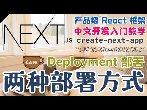 Next.js 产品级的 React 框架 - 中文开发入门教学 - Deployment 部署 - 两种部署方式
