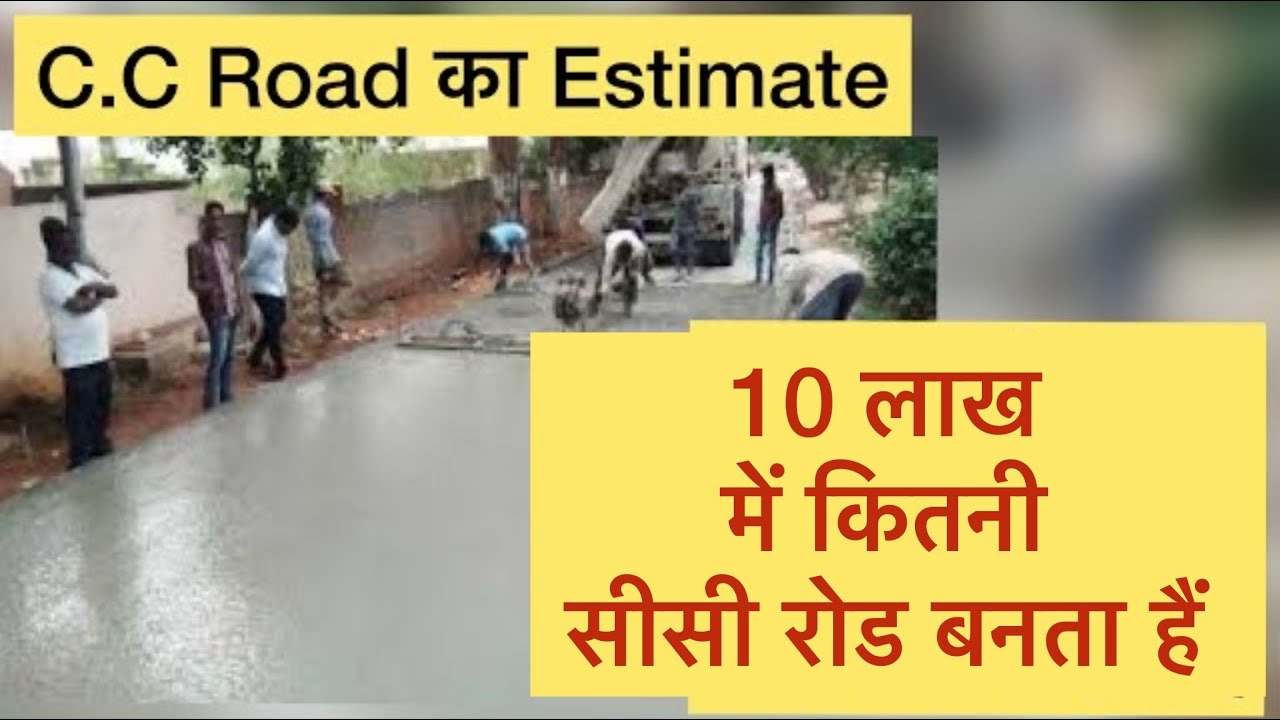 C.C ROAD ESTIMATE | ठेकेदार को नहीं पता होता सी०सी0 रोड केसे बनाते हैं | junior engineer
