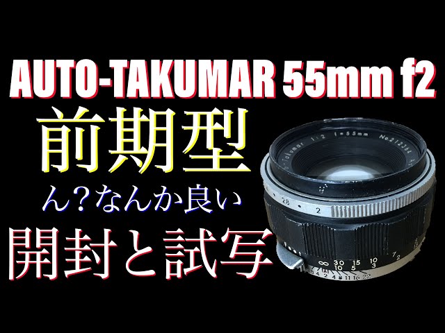 Auto Takumar タクマー 55mm f2　428764  整備/試写済