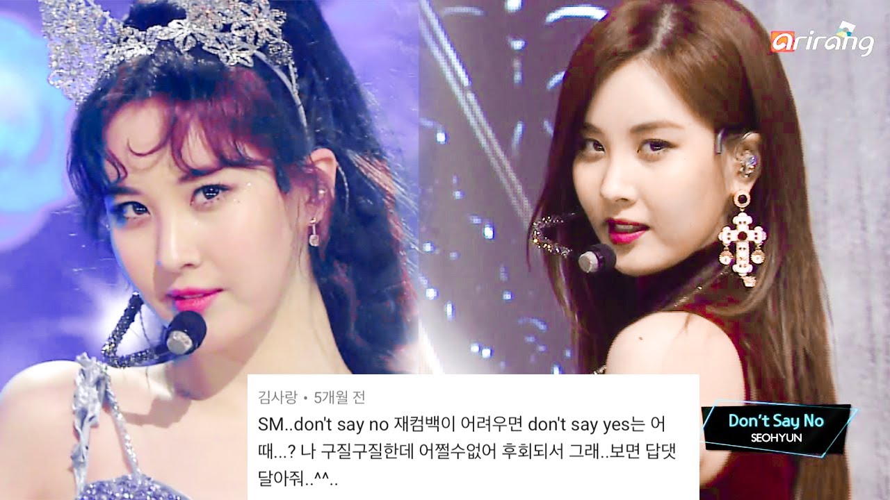 [컴눈명🙄] 서현 Don't say no 댓글모음