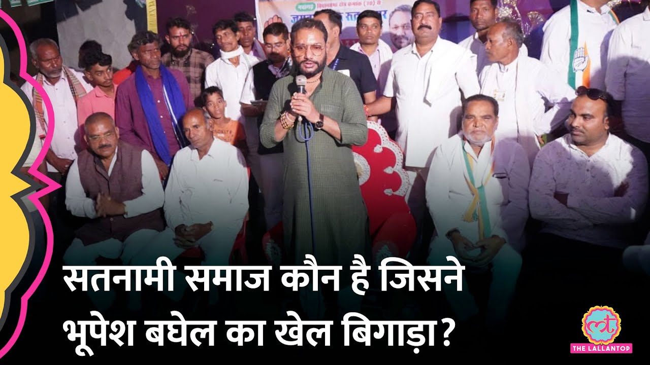 Chhattisgarh में Bhupesh Baghel की हार का सबसे बड़ा कारण ये, जिसे कोई भांप नहीं पाया! Satnami