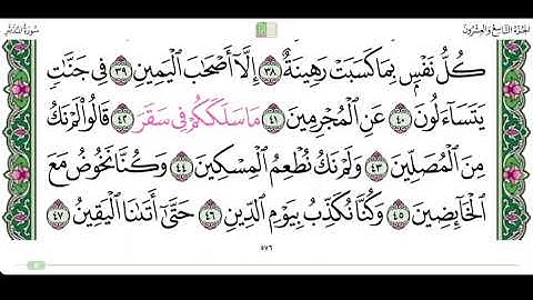 سورة المدثر من آية ٣٩ إلى ٤٥