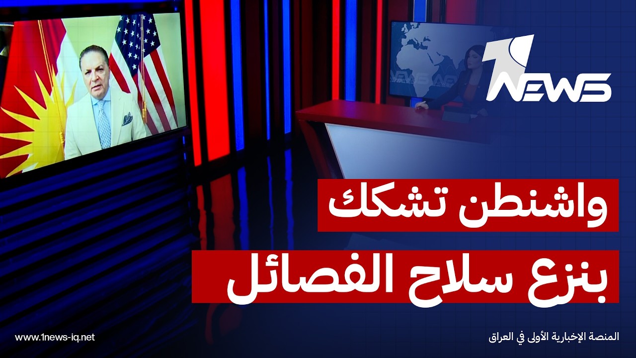 رئيس منظمة حماية الكرد انتفاض قنبر: واشنطن تشكك في مصداقية عملية نزع سلاح الفصائل