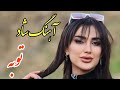 Persian Music آهنگ فوق العاده شاد و زیبای من توبه کردم از عشق 
