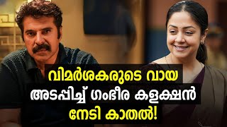 കാതലിന് ഗംഭീര കളക്ഷന്‍? | Kaathal The Core First Day Collection | Mammootty | Kaathal Review