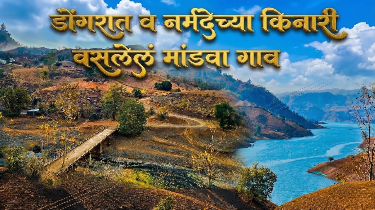 चारही बाजूंनी डोंगरात⛰️ व नर्मदे नदीच्या🏞 किनारी वसलेल मांडवा गावातील प्रवास part-3