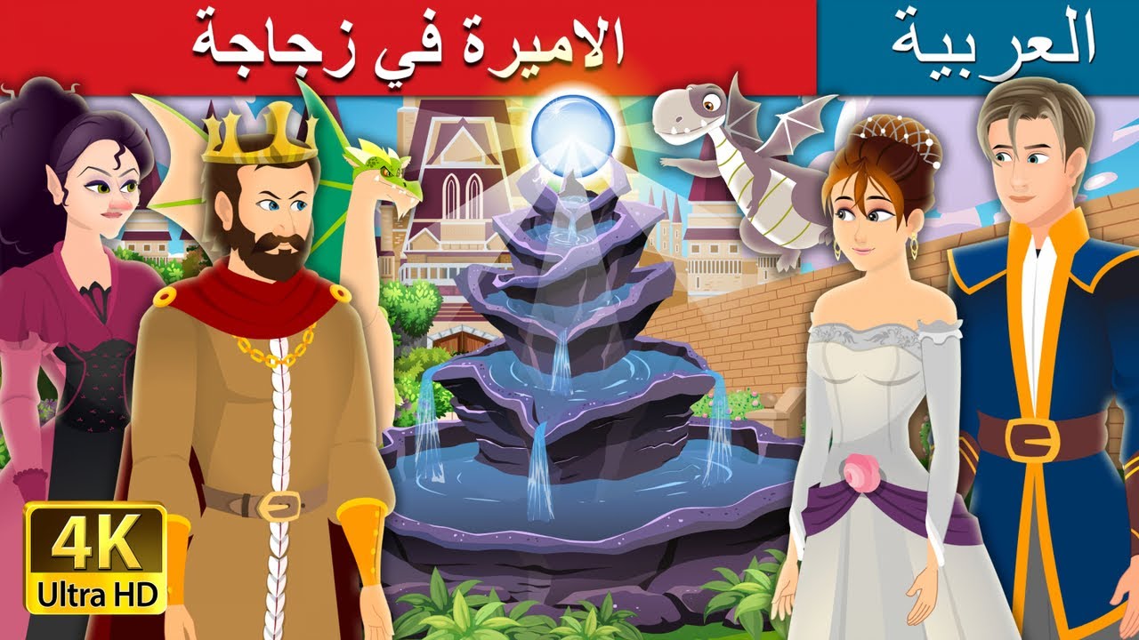 صورة فيديو : الاميرة في زجاجة | The Princess in a Bottle Story | Arabian Fairy Tales