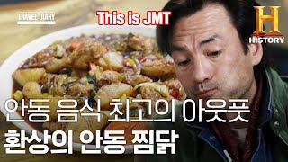 안동에 갔으면 당연히 이 음식을 먹어야지!! 안동 음식의 최강자 안동찜닭 [트래블 다이어리⎜Travel Diary: Andong, The Heritage City ep.4]