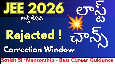 JEE 2026 - లాస్ట్ ఛాన్స్: Application Rejected! - Correction window