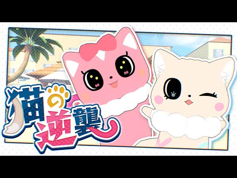 【歌ってみた】猫の逆襲 【Covered by 電脳塵イチカ・猫ノ森ましろ】