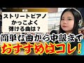 【質問】ストリートピアノでかっこよく弾ける曲を教えて！