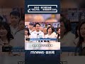 沈伯洋、蘇巧慧首合體 喊「雙北共好」:像餐廳競爭又合作|#shorts #鏡新聞