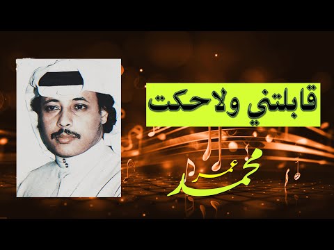 محمد عمر قابلتني ولا حكت استديو