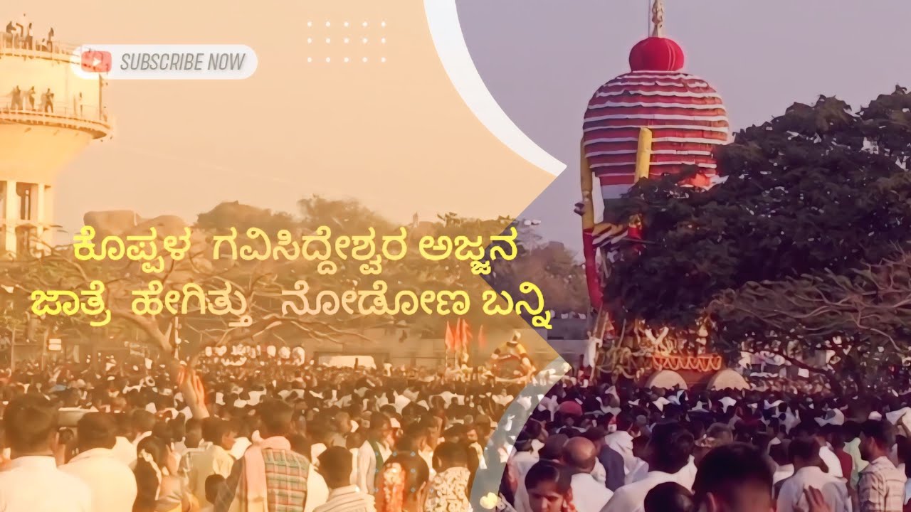 ಕೊಪ್ಪಳ ಗವಿಸಿದ್ದೇಶ್ವರ ಅಜ್ಜನ ಮಹಾರತೋತ್ಸವ 