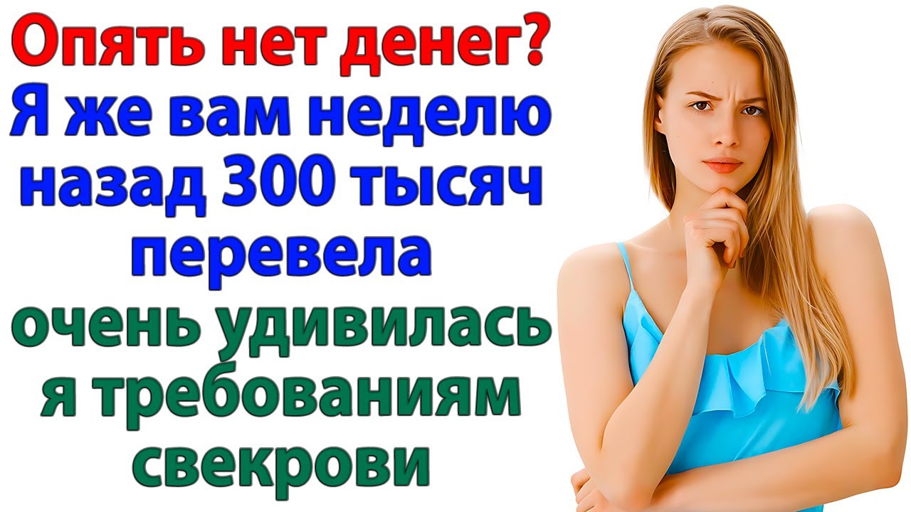 Переводы закончились! Заявила я и выгнала родню мужа!