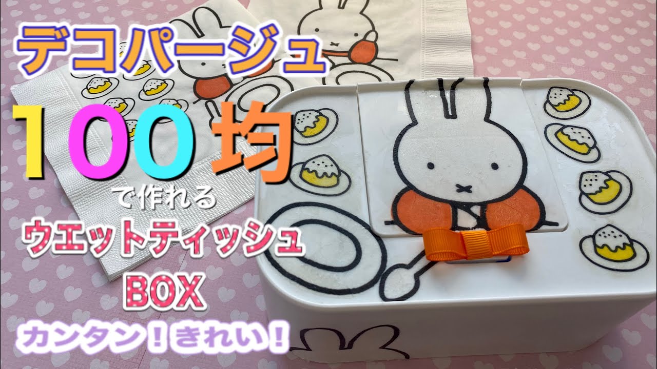 デコパージュ ウエットティッシュBOX 100均クラフト - YouTube