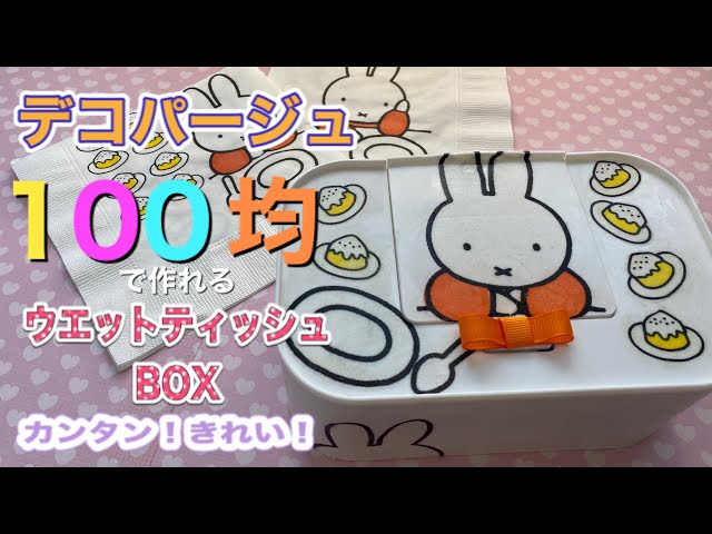 デコパージュ ウエットティッシュBOX 100均クラフト - YouTube