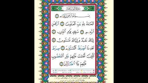 الصفحة (1) من المصحف الشريف " سورة الفاتحة - مشروع حفظ القرآن الكريم "