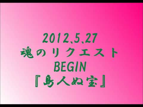 福山雅治さん魂リク　BEGIN『島人ぬ宝』