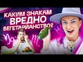 Вегетарианство и знаки зодиака. Кому это полезно, а кому вредно?