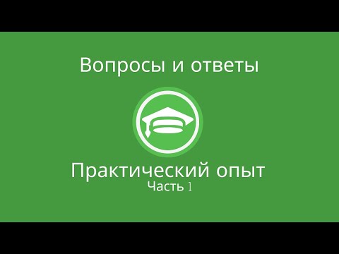 Вопросы и ответы. Практический опыт. 1 часть.