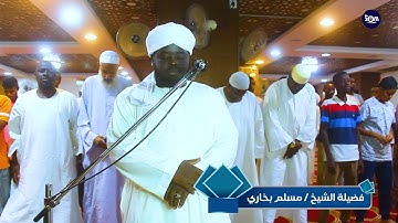 روائع التراويح - اوآخر سورة مريم - الشيخ مسلم بخاري cheik Muslim Bokari