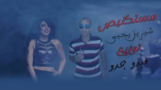شيرين يحيى - مستكنيص توزيع جدو Mestakanyas - Shereen Yehia Twzi3 Mido Gedo