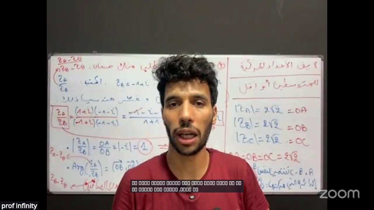 لايف ملخص الأعداد المركبة مع أنفينيتي