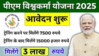 PM Vishwakarma Yojana 2025 | पीएम विश्वकर्मा योजना का लाभ कैसे लें | Apply Process